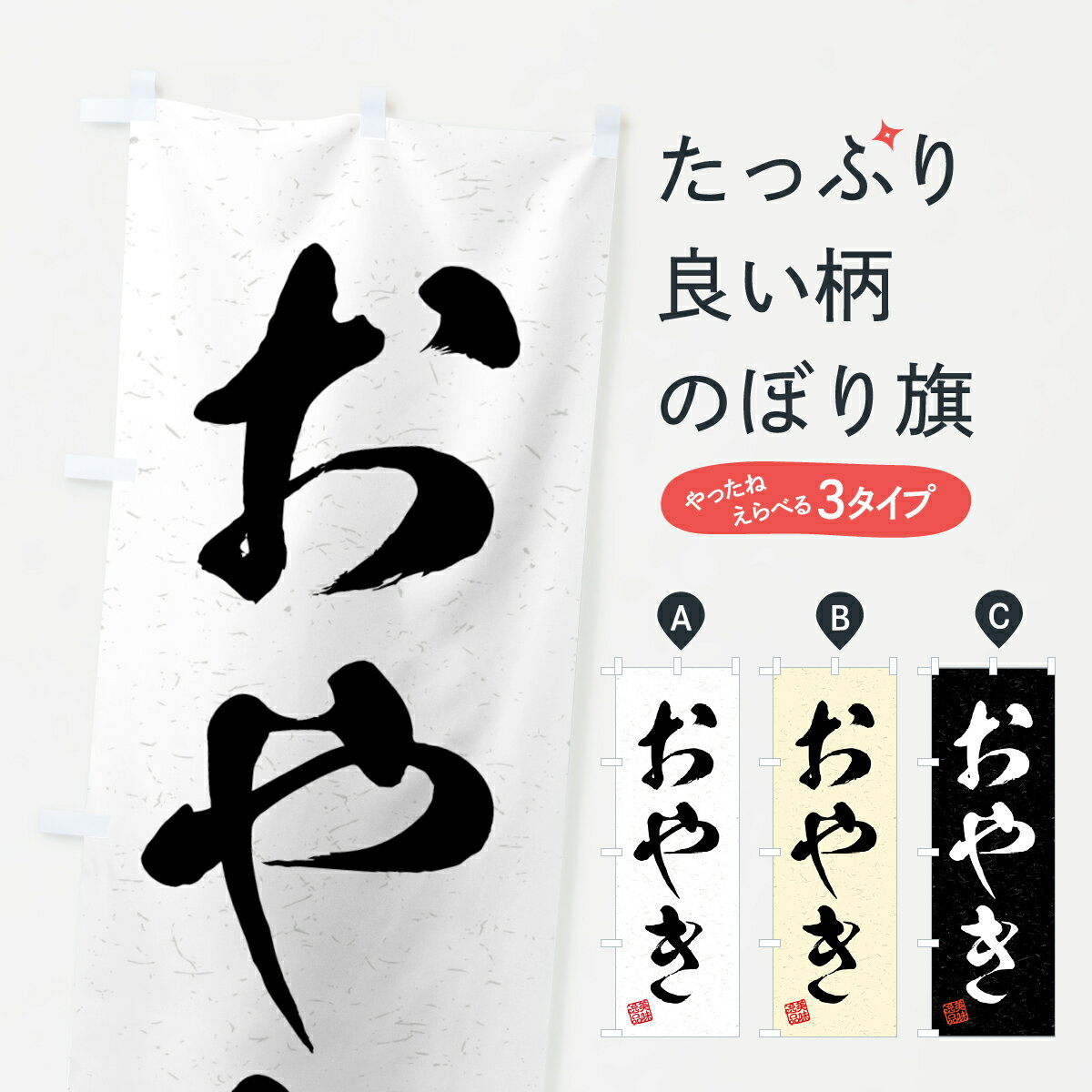 【全国送料360円】 のぼり旗 おやき