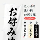 【ネコポス送料360】 のぼり旗 お好み焼き・習字・書道風のぼり 4G7X グッズプロ 【名入れできます+1017円】(3)