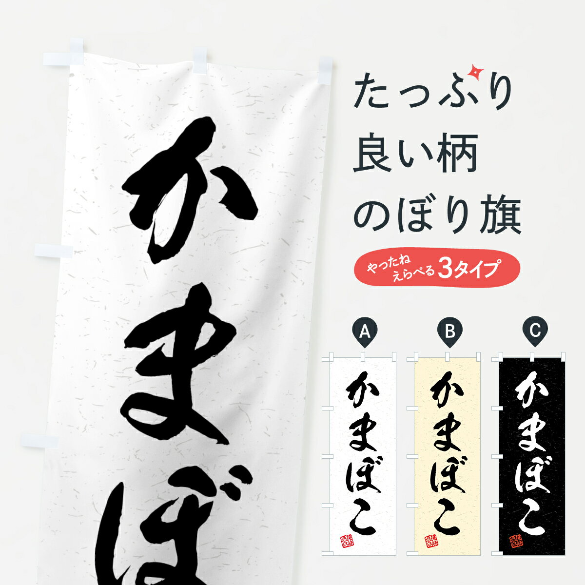 樂天商城 - 【全国送料360円】 のぼり旗 かまぼこ・習字・書道風のぼり 4G7H 水産加工物 グッズプロ 【名入れできます+1017円】