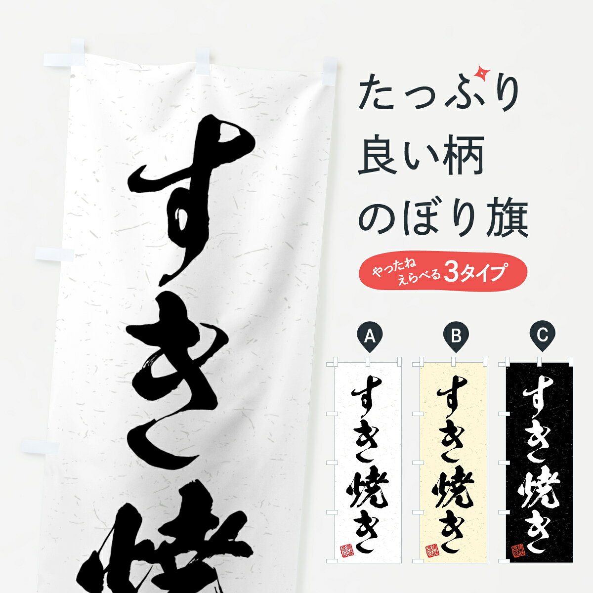 一枚一枚、職人の目で仕上げる美しいのぼり自社設備で丁寧に印刷・仕上げ。生地の目を生かした高精細プリントで、色の深みと艶やかさにこだわりました。たった1枚で店頭の空気が変わる風にはためくたび、色が“動く”。視線を集め、用件を伝え、写真にも残る。のぼり旗は手軽で扱いやすく、多くのお店で活用されています。並べるだけで統一感カラーを交互に、もしくは同色で揃えるだけでお店のトーンが整います。季節・業種ごとの入れ替えも簡単。 店舗外観の印象がガラリと変わります交互に並べて華やか、統一感UP風にはためくたびに目を引く、高発色プリント。店頭の印象づくりに最適で、入店率アップが期待できます。使う場所に“ぴったり”合わせるチチ位置・サイズ変更に対応。のぼり／横幕のセット展開もOK。店前・イベント会場・屋内外、用途に合わせて最適化します。名入れ・ロゴ入れ店舗名やロゴを入れて“自分だけののぼり”に。認知向上や予約促進に役立ちます。デザイン依頼経験豊富なデザイナーが、目的に沿って最適なデザインをご提案。メモや手描き原稿からでもOK。入稿形式いろいろ入稿のぼりは Illustrator / Photoshop / Affinity / Canva に対応。テンプレートを入手多彩なオプションチチ位置・棒袋縫い・補強縫製・フリルなど、仕様を自由に選べます。仕様・加工の詳細約88％が「また利用したい」発色のきれいさ・使いやすさで高評価。アンケートでは88.1％のお客様が再利用意向と回答。※ 当社継続アンケート（Googleフォーム／回答59件）の結果です。環境配慮のインクを採用スイスのエコテックス&reg;『ECO PASSPORT』認証インクを使用。安心と品質、そして持続可能性を両立しています。似ている他のデザインスペック印刷フルカラーダイレクト印刷重量約80g素材のぼり生地：ポンジ（テトロンポンジ）[おすすめ]丈夫で高級感のあるトロピカル生地に変更可能（裏抜け減）チチポールを通す輪。チチの色変更も可能対応ポール例：最大全長3m、直径2.2cm／2.5cmポール・注水台は別売り：スタートセット包装個別包装（PE袋）／包装時：約20×25cm横幕に変更決済時の備考欄に「横幕の画像確認希望」とご記入ください縫製四辺ヒートカット仕上げ。四辺補強縫製・棒袋縫いに対応 防炎加工＋2営業日。防炎加工・商標保護されているデザインは、権利者の許可がある場合のみ使用できます。・誤解を招く表記（例：AED非設置なのに表示など）は使用できません。・屋外向け薄手生地。寿命目安：約3?6ヶ月（使用環境により変動）。・荒天時は屋内退避で長持ち。濡れたまま放置は色ムラ・色移りの原因。・約3ヶ月ごとのデザイン更新がおすすめ。・洗濯・アイロンは可能ですが、色落ち等にご注意ください（自己責任）。場所に合わせてサイズを選べますサイズの選び方お届けの目安