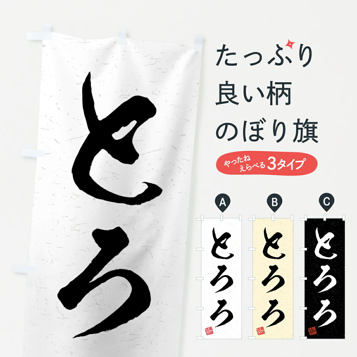 【全国送料360円】 のぼり旗 とろろ 習字 書道風のぼり 4G1F 丼もの グッズプロ グッズプロ