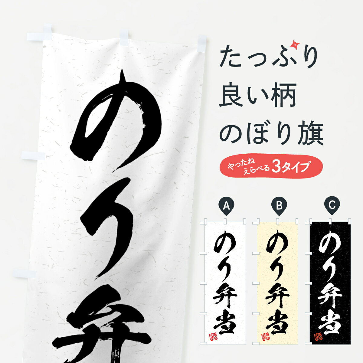 一枚一枚、職人の目で仕上げる美しいのぼり自社設備で丁寧に印刷・仕上げ。生地の目を生かした高精細プリントで、色の深みと艶やかさにこだわりました。たった1枚で店頭の空気が変わる風にはためくたび、色が“動く”。視線を集め、用件を伝え、写真にも残る。のぼり旗は手軽で扱いやすく、多くのお店で活用されています。並べるだけで統一感カラーを交互に、もしくは同色で揃えるだけでお店のトーンが整います。季節・業種ごとの入れ替えも簡単。 店舗外観の印象がガラリと変わります交互に並べて華やか、統一感UP風にはためくたびに目を引く、高発色プリント。店頭の印象づくりに最適で、入店率アップが期待できます。使う場所に“ぴったり”合わせるチチ位置・サイズ変更に対応。のぼり／横幕のセット展開もOK。店前・イベント会場・屋内外、用途に合わせて最適化します。名入れ・ロゴ入れ店舗名やロゴを入れて“自分だけののぼり”に。認知向上や予約促進に役立ちます。デザイン依頼経験豊富なデザイナーが、目的に沿って最適なデザインをご提案。メモや手描き原稿からでもOK。入稿形式いろいろ入稿のぼりは Illustrator / Photoshop / Affinity / Canva に対応。テンプレートを入手多彩なオプションチチ位置・棒袋縫い・補強縫製・フリルなど、仕様を自由に選べます。仕様・加工の詳細約88％が「また利用したい」発色のきれいさ・使いやすさで高評価。アンケートでは88.1％のお客様が再利用意向と回答。※ 当社継続アンケート（Googleフォーム／回答59件）の結果です。環境配慮のインクを採用スイスのエコテックス&reg;『ECO PASSPORT』認証インクを使用。安心と品質、そして持続可能性を両立しています。似ている他のデザインスペック印刷フルカラーダイレクト印刷重量約80g素材のぼり生地：ポンジ（テトロンポンジ）[おすすめ]丈夫で高級感のあるトロピカル生地に変更可能（裏抜け減）チチポールを通す輪。チチの色変更も可能対応ポール例：最大全長3m、直径2.2cm／2.5cmポール・注水台は別売り：スタートセット包装個別包装（PE袋）／包装時：約20×25cm横幕に変更決済時の備考欄に「横幕の画像確認希望」とご記入ください縫製四辺ヒートカット仕上げ。四辺補強縫製・棒袋縫いに対応 防炎加工＋2営業日。防炎加工・商標保護されているデザインは、権利者の許可がある場合のみ使用できます。・誤解を招く表記（例：AED非設置なのに表示など）は使用できません。・屋外向け薄手生地。寿命目安：約3?6ヶ月（使用環境により変動）。・荒天時は屋内退避で長持ち。濡れたまま放置は色ムラ・色移りの原因。・約3ヶ月ごとのデザイン更新がおすすめ。・洗濯・アイロンは可能ですが、色落ち等にご注意ください（自己責任）。場所に合わせてサイズを選べますサイズの選び方お届けの目安