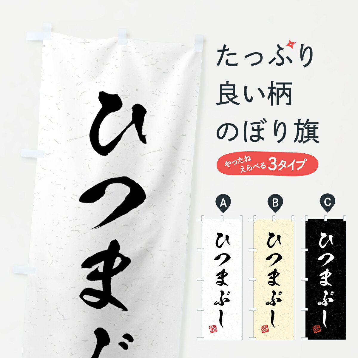 【全国送料360円】 のぼり旗 ひつまぶし・習字・書道風のぼり 4G15 うなぎ料理 グッズプロ 【名入れで..