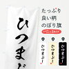 【全国送料360円】 のぼり旗 ひつまぶし・習字・書道風のぼり 4G15 うなぎ料理 グ...