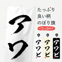 【全国送料360円】 のぼり旗 アワビ・習字・書道風のぼり 4G24 魚介名 グッズプロ