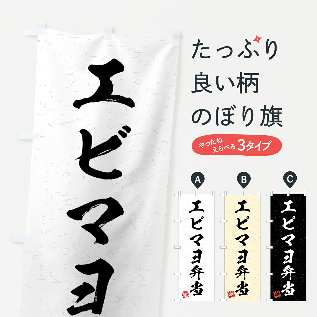  のぼり旗 エビマヨ弁当・習字・書道風のぼり 4G21 お弁当 グッズプロ グッズプロ