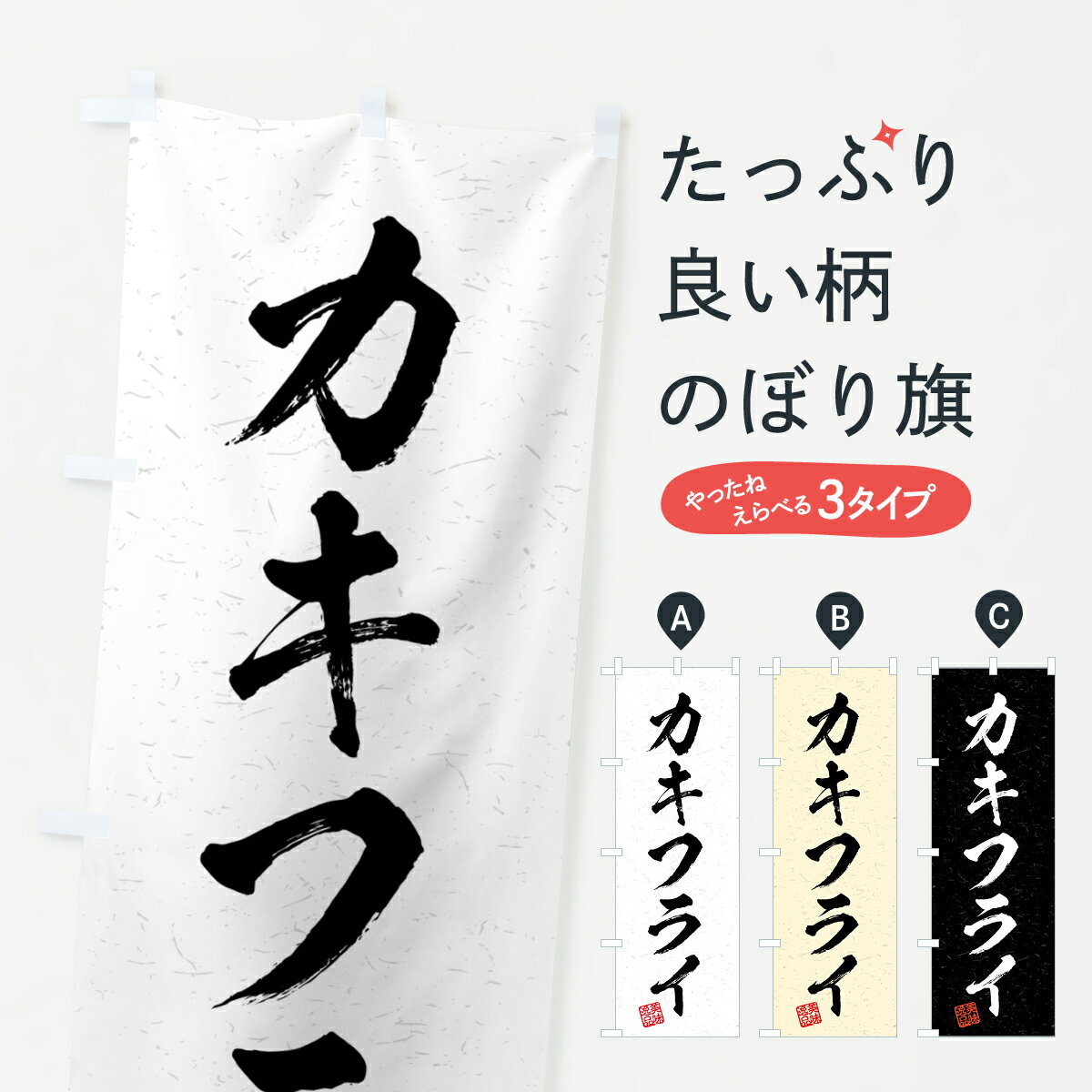  のぼり旗 カキフライ・習字・書道風のぼり 4G2Y カツ・カツレツ グッズプロ グッズプロ