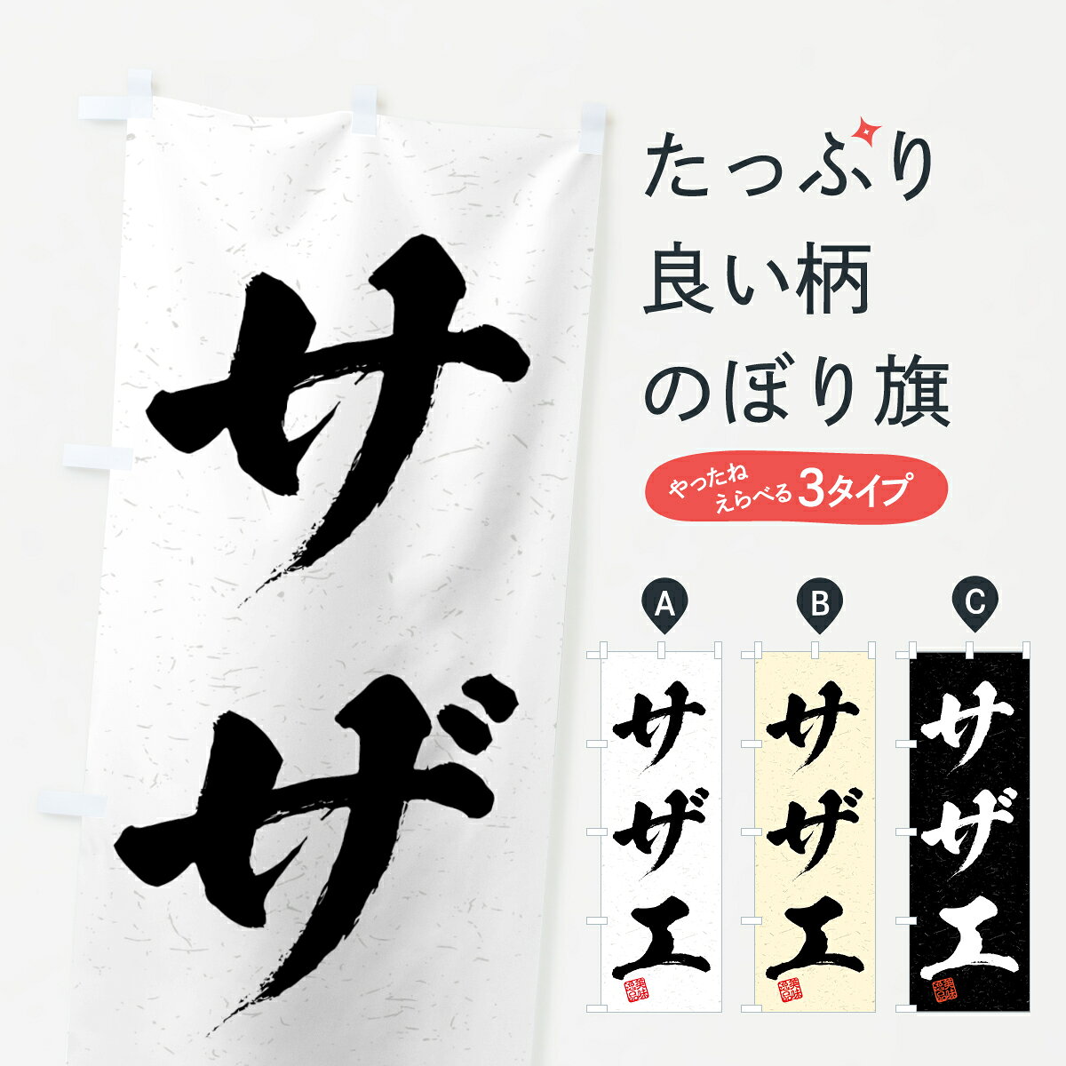 【全国送料360円】 のぼり旗 サザエ・習字・書道風のぼり 4G2A 魚介名 グッズプロ