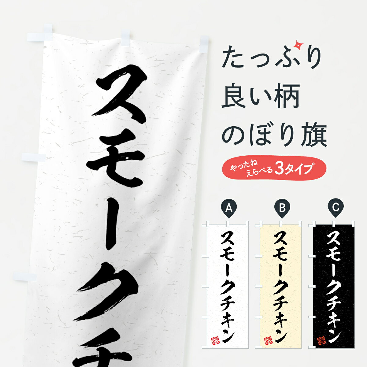 【全国送料360円】 のぼり旗 スモークチキン・習字・書道風のぼり 4G2P 焼き・グリル グッズプロ 【名..