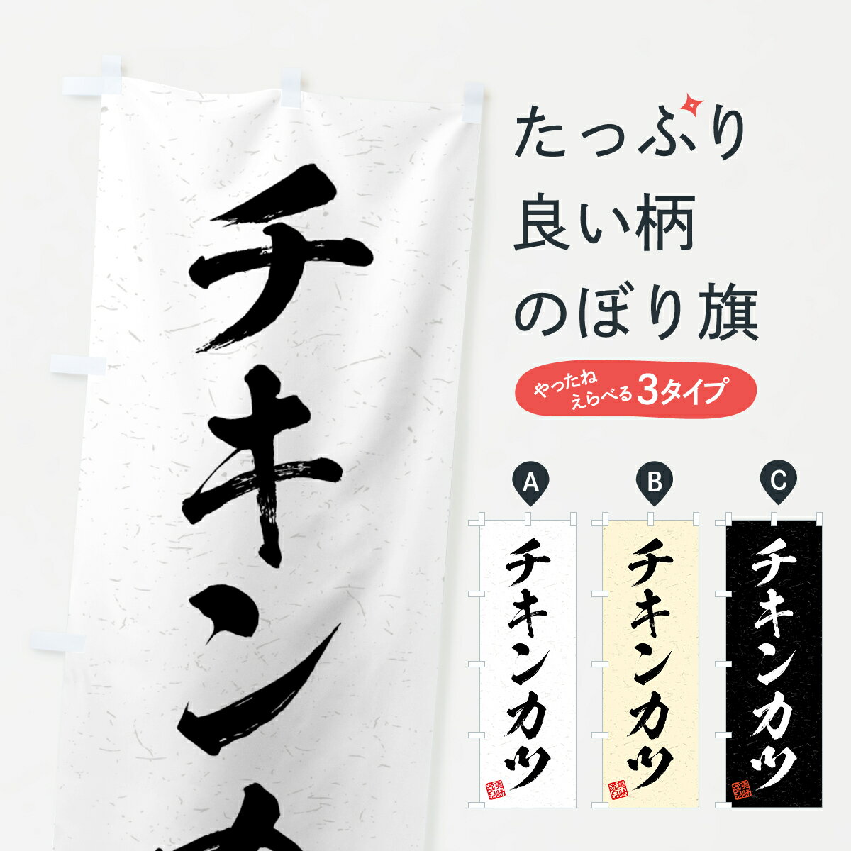 乐天商城 - 【全国送料360円】 のぼり旗 チキンカツ・習字・書道風のぼり 4G2S カツ・カツレツ グッズプロ 【名入れできます+1017円】