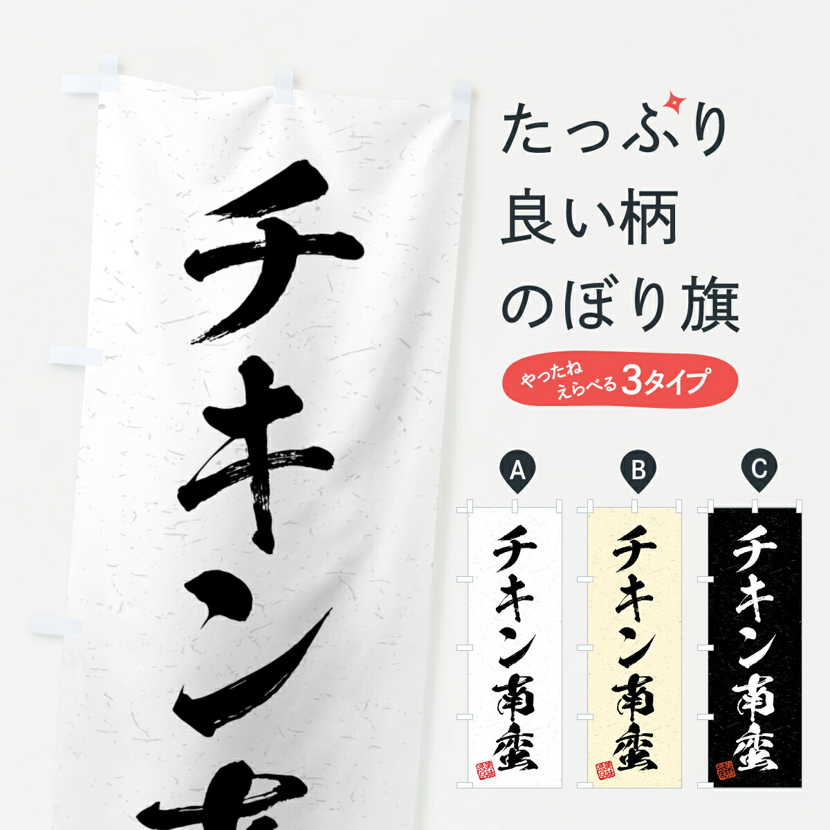 【全国送料360円】 のぼり旗 チキン南蛮・習字・書道風のぼり 4G3T 揚げ物 グッズプロ 【名入れできます+1017円】