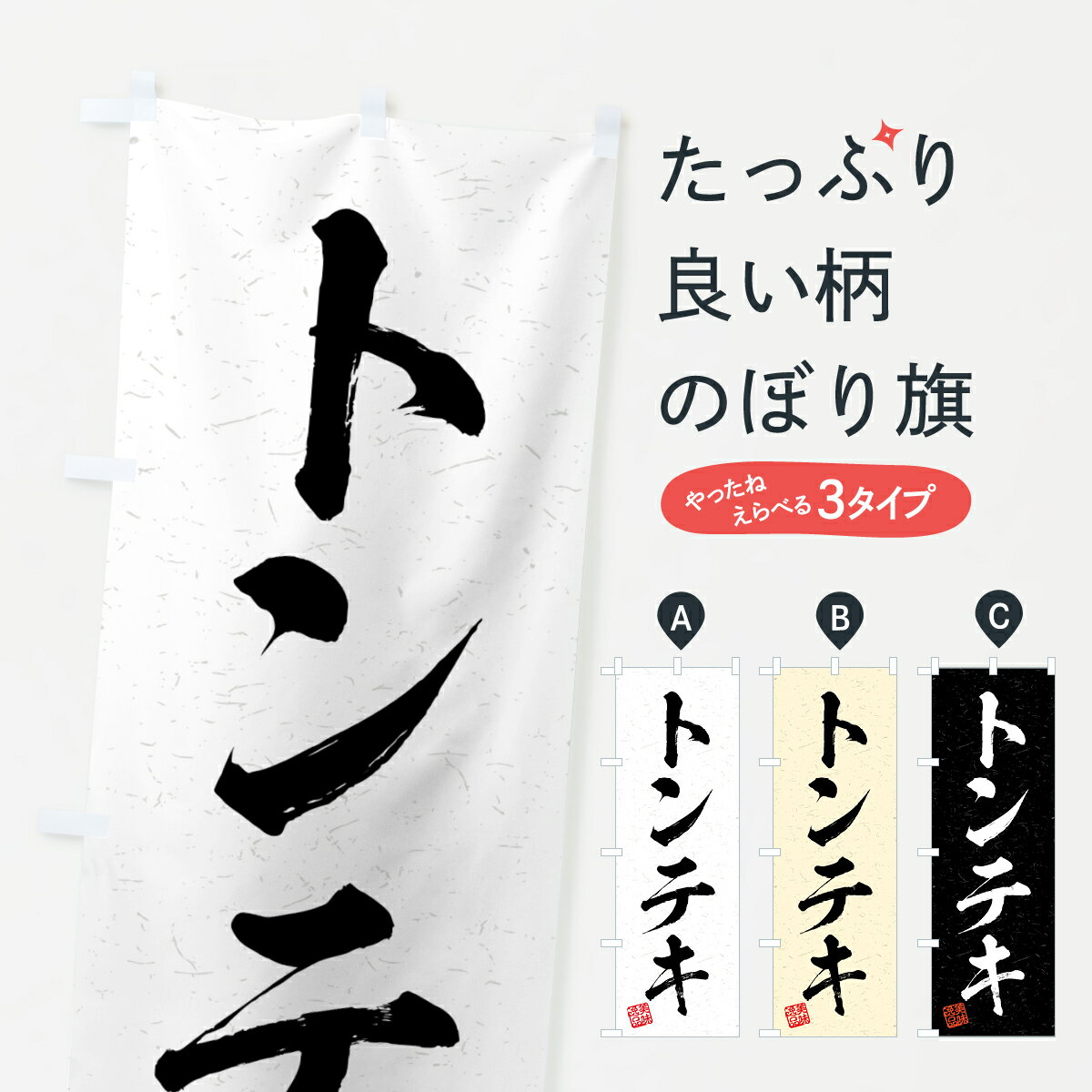 樂天商城 - 【全国送料360円】 のぼり旗 トンテキ・習字・書道風のぼり 4G37 焼き・グリル グッズプロ 【名入れできます+1017円】