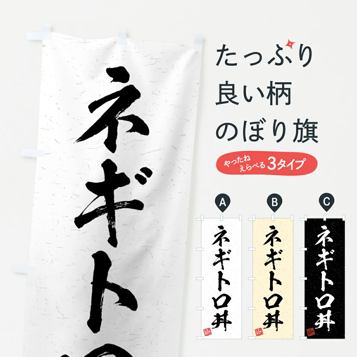 【全国送料360円】 のぼり旗 ネギトロ丼・習字・書道風のぼり 4G32 魚介料理 グッズプロ 【名入れできます+1017円】