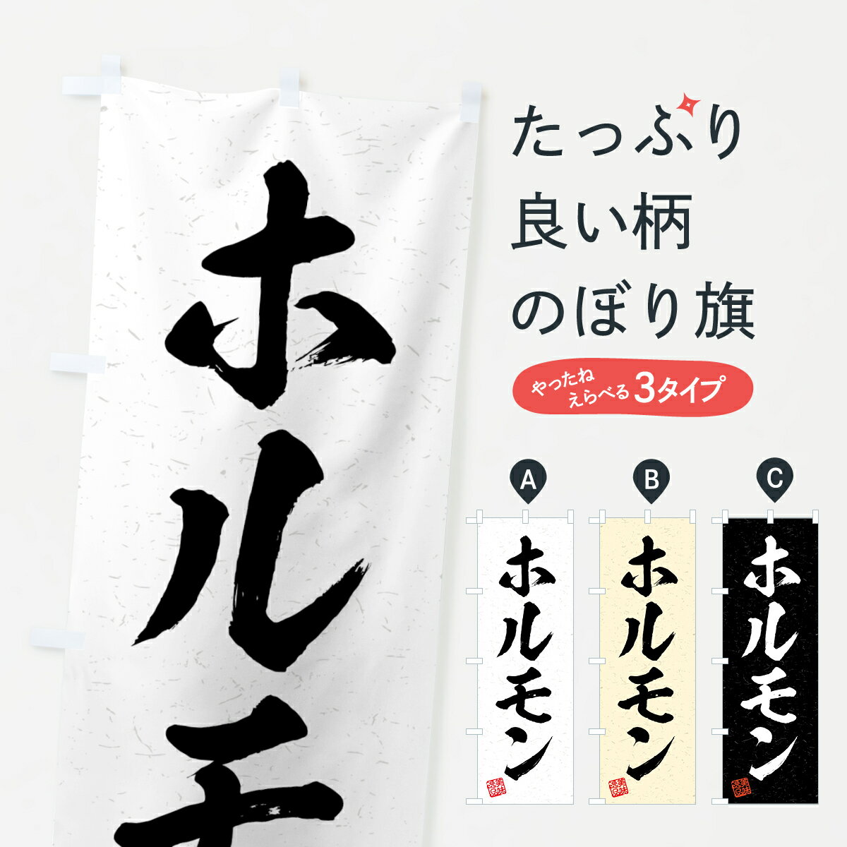 【全国送料360円】 のぼり旗 ホルモン・習字・書道風のぼり 4G3J グッズプロ 【名入れできます+1017円】