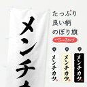 【全国送料360円】 のぼり旗 メンチ