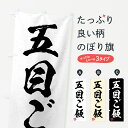 【全国送料360円】 のぼり旗 五目ご飯・習字・書道風のぼり 4GF3 炊き込み・釜飯