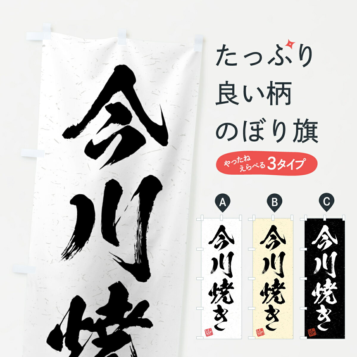 【全国送料360円】 のぼり旗 今川焼き・習字・書道風のぼり 4GFF 今川焼き・大判焼き グッズプロ 【名入れできます+1017円】
