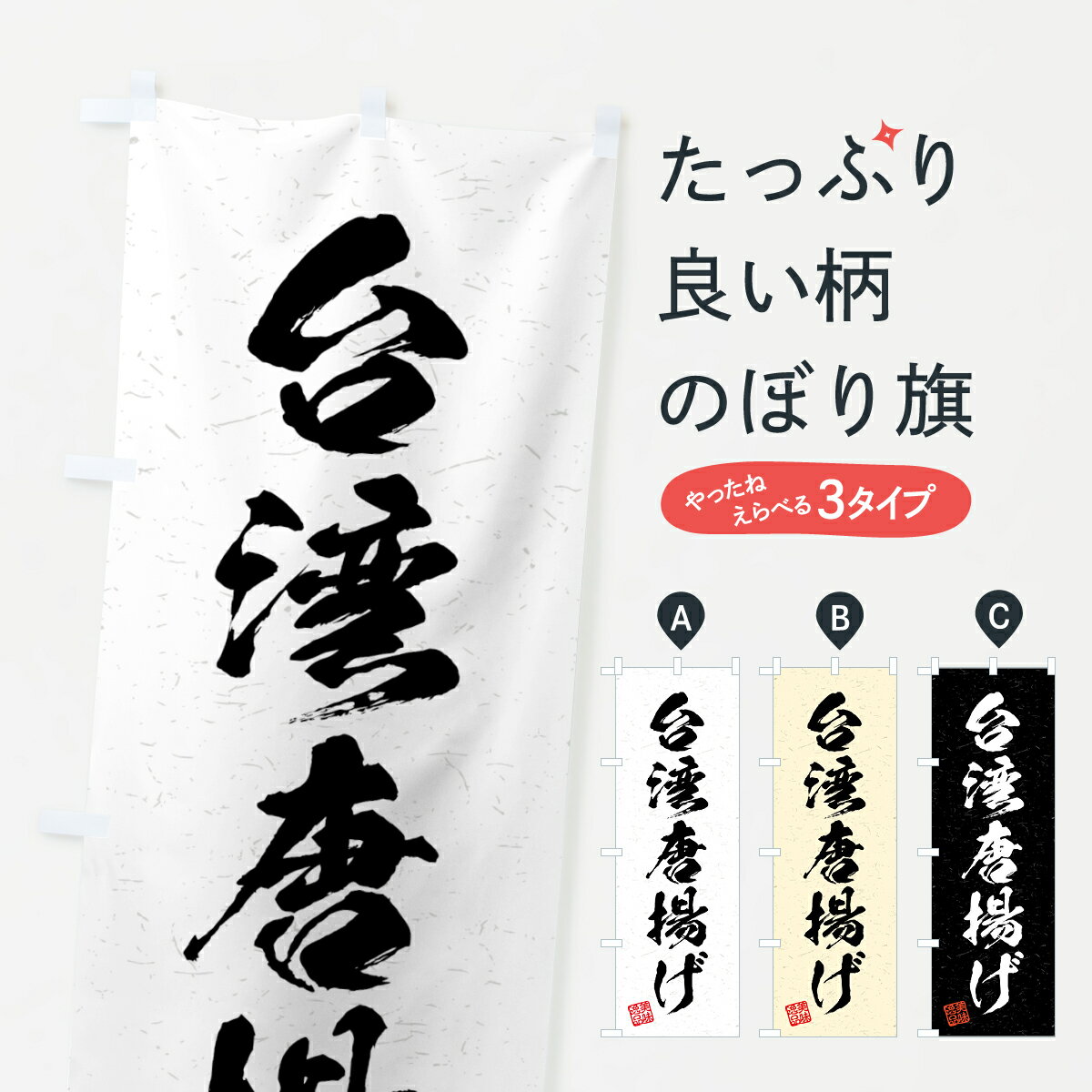【全国送料360円】 のぼり旗 台湾唐揚げ・習字・書道風のぼり 4GF6 テイクアウト・お持帰り グッズプロ 【名入れできます+1017円】