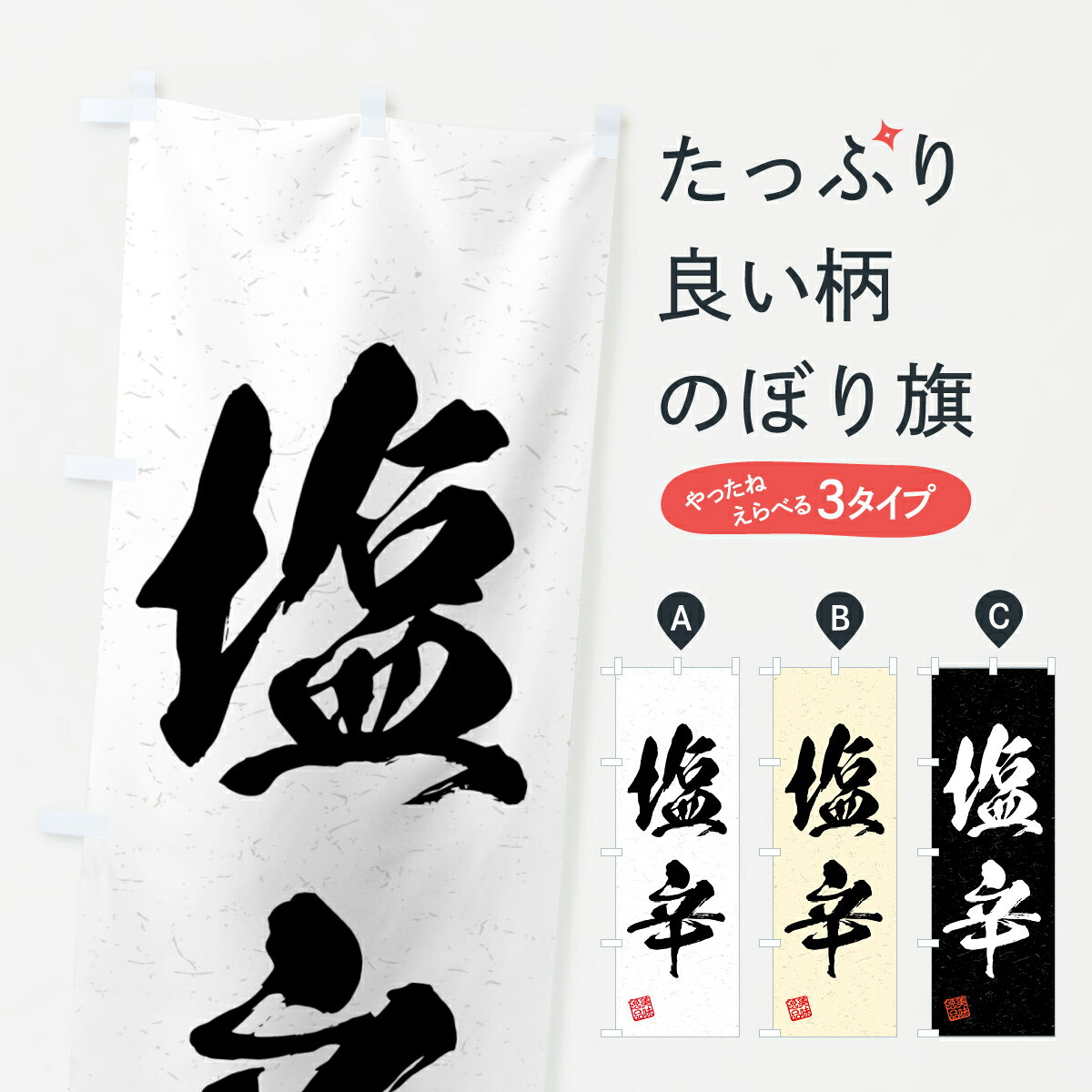 【全国送料360円】 のぼり旗 塩辛・�