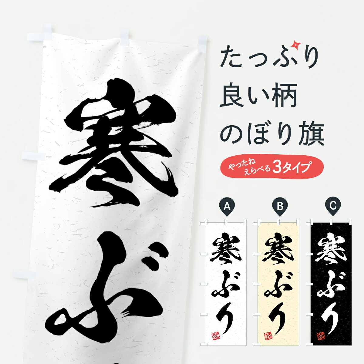 【全国送料360円】 のぼり旗 寒ぶり・習字・書道風のぼり 4G4G 魚介名 グッズプロ 【名入れできます+10..