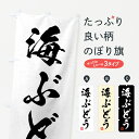 グッズプロののぼり旗は「節約じょうずのぼり」から「セレブのぼり」まで細かく調整できちゃいます。のぼり旗にひと味加えて特別仕様に一部を変えたい店名、社名を入れたいもっと大きくしたい丈夫にしたい長持ちさせたい防炎加工両面別柄にしたい飾り方も選べます壁に吊るしたい全面柄で目立ちたい紐で吊りたいピンと張りたいチチ色を変えたいちょっとおしゃれに看板のようにしたい魚介名その他のぼり旗、他にもあります。【ネコポス送料360】 のぼり旗 海ぶどう・習字・書道風のぼり 4GGG 魚介名内容・記載の文字海ぶどう・習字・書道風印刷自社生産 フルカラーダイレクト印刷またはシルク印刷デザイン【A】【B】【C】からお選びください。※モニターの発色によって実際のものと色が異なる場合があります。名入れ、デザイン変更（セミオーダー）などのデザイン変更が気楽にできます。以下から別途お求めください。サイズサイズの詳細については上の説明画像を御覧ください。ジャンボにしたいのぼり重量約80g素材のぼり生地：ポンジ（テトロンポンジ）一般的なのぼり旗の生地通常の薄いのぼり生地より裏抜けが減りますがとてもファンが多い良い生地です。おすすめA1ポスター：光沢紙（コート紙）チチチチとはのぼり旗にポールを通す輪っかのことです。のぼり旗が裏返ってしまうことが多い場合は右チチを試してみてください。季節により風向きが変わる場合もあります。チチの色変え※吊り下げ旗をご希望の場合はチチ無しを選択してください対応のぼりポール一般的なポールで使用できます。ポールサイズ例：最大全長3m、直径2.2cmまたは2.5cm※ポールは別売りです ポール3mのぼり包装1枚ずつ個別包装　PE袋（ポリエチレン）包装時サイズ：約20x25cm横幕に変更横幕の画像確認をご希望の場合は、決済時の備考欄に デザイン確認希望 とお書き下さい。※横幕をご希望でチチの選択がない場合は上のみのチチとなります。ご注意下さい。のぼり補強縫製見た目の美しい四辺ヒートカット仕様。ハトメ加工をご希望の場合はこちらから別途必要枚数分お求め下さい。三辺補強縫製 四辺補強縫製 棒袋縫い加工のぼり防炎加工特殊な加工のため制作にプラス2日ほどいただきます。防炎にしたい・商標権により保護されている単語ののぼり旗は、使用者が該当の商標の使用を認められている場合に限り設置できます。・設置により誤解が生じる可能性のある場合は使用できません。（使用不可な例 : AEDがないのにAEDのぼりを設置）・裏からもくっきり見せるため、風にはためくために開発された、とても薄い生地で出来ています。・屋外の使用は色あせや裁断面のほつれなどの寿命は3ヶ月〜6ヶ月です。※使用状況により異なり、屋内なら何年も持ったりします。・雨風が強い日に表に出すと寿命が縮まります。・濡れても大丈夫ですが、中途半端に濡れた状態でしまうと濡れた場所と乾いている場所に色ムラが出来る場合があります。・濡れた状態で壁などに長時間触れていると色移りをすることがあります。・通行人の目がなれる頃（3ヶ月程度）で違う色やデザインに替えるなどのローテーションをすると効果的です。・特別な事情がない限り夜間は店内にしまうなどの対応が望ましいです。・洗濯やアイロン可能ですが、扱い方により寿命に影響が出る場合があります。※オススメはしません自己責任でお願いいたします。色落ち、色移りにご注意ください。商品コード : 4GGG問い合わせ時にグッズプロ楽天市場店であることと、商品コードをお伝え頂きますとスムーズです。改造・加工など、決済備考欄で商品を指定する場合は上の商品コードをお書きください。ABC【ネコポス送料360】 のぼり旗 海ぶどう・習字・書道風のぼり 4GGG 魚介名 安心ののぼり旗ブランド 「グッズプロ」が制作する、おしゃれですばらしい発色ののぼり旗。デザインを3色展開することで、カラフルに揃えたり、2色を交互にポンポンと並べて楽しさを演出できます。文字を変えたり、名入れをしたりすることで、既製品とは一味違う特別なのぼり旗にできます。 裏面の発色にもこだわった美しいのぼり旗です。のぼり旗にとって裏抜け（裏側に印刷内容が透ける）はとても重要なポイント。通常のぼり旗は表面のみの印刷のため、風で向きが変わったときや、お客様との位置関係によっては裏面になってしまう場合があります。そこで、当店ののぼり旗は表裏の見え方に差が出ないように裏抜けにこだわりました。裏抜けの美しいのグッズプロののぼり旗は裏面になってもデザインが透けて文字や写真がバッチリ見えます。裏抜けが悪いと裏面が白っぽく、色あせて見えてしまいズボラな印象に。また視認性が悪く文字が読み取りにくいなどマイナスイメージに繋がります。いろんなところで使ってほしいから、追加料金は必要ありません。裏抜けの美しいグッズプロののぼり旗でも、風でいつも裏返しでは台無しです。チチの位置を変えて風向きに沿って設置出来ます。横幕はのぼり旗と同じデザインで作ることができるので統一感もアップします。場所に合わせてサイズを変えられます。サイズの選び方を見るミニのぼりも立て方いろいろ。似ている他のデザインポテトも一緒にいかがですか？（AIが選んだ関連のありそうなカテゴリ）お届けの目安のぼり旗は受注生産品のため、制作を開始してから3営業日後※の発送となります。※加工内容によって制作時間がのびる場合があります。送料全国一律のポスト投函便対応可能商品 ポールやタンクなどポスト投函便不可の商品を同梱の場合は宅配便を選択してください。ポスト投函便で送れない商品と購入された場合は送料を宅配便に変更して発送いたします。 配送、送料についてポール・注水台は別売りです買い替えなどにも対応できるようポール・注水台は別売り商品になります。はじめての方はスタートセットがオススメです。ポール3mポール台 16L注水台スタートセット