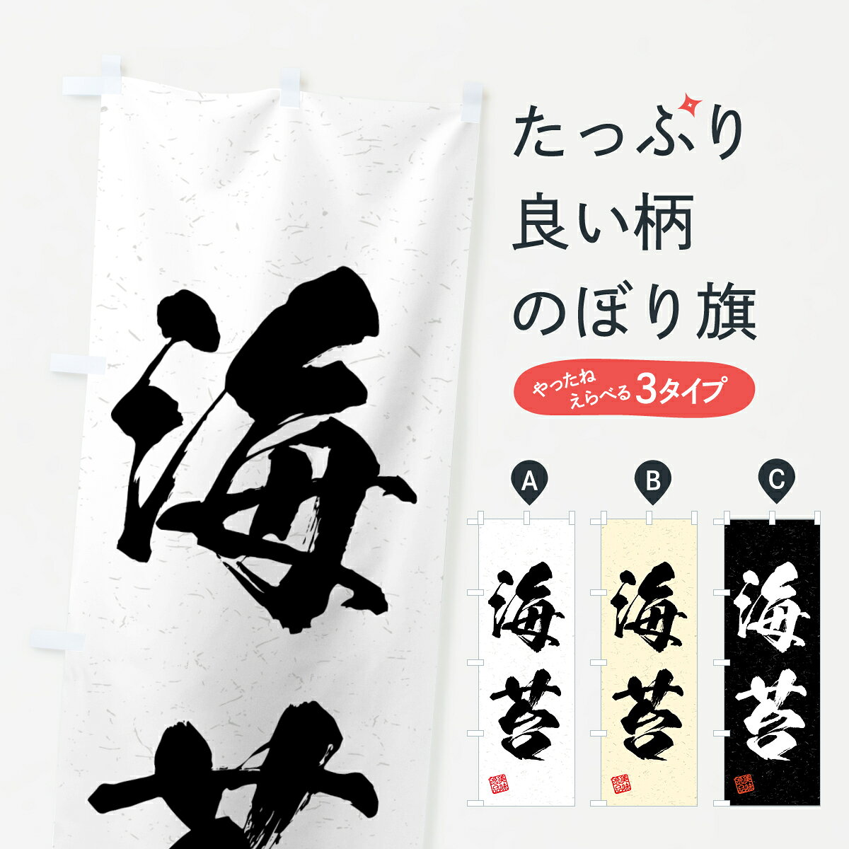 一枚一枚、職人の目で仕上げる美しいのぼり自社設備で丁寧に印刷・仕上げ。生地の目を生かした高精細プリントで、色の深みと艶やかさにこだわりました。たった1枚で店頭の空気が変わる風にはためくたび、色が“動く”。視線を集め、用件を伝え、写真にも残る。のぼり旗は手軽で扱いやすく、多くのお店で活用されています。並べるだけで統一感カラーを交互に、もしくは同色で揃えるだけでお店のトーンが整います。季節・業種ごとの入れ替えも簡単。 店舗外観の印象がガラリと変わります交互に並べて華やか、統一感UP風にはためくたびに目を引く、高発色プリント。店頭の印象づくりに最適で、入店率アップが期待できます。使う場所に“ぴったり”合わせるチチ位置・サイズ変更に対応。のぼり／横幕のセット展開もOK。店前・イベント会場・屋内外、用途に合わせて最適化します。名入れ・ロゴ入れ店舗名やロゴを入れて“自分だけののぼり”に。認知向上や予約促進に役立ちます。デザイン依頼経験豊富なデザイナーが、目的に沿って最適なデザインをご提案。メモや手描き原稿からでもOK。入稿形式いろいろ入稿のぼりは Illustrator / Photoshop / Affinity / Canva に対応。テンプレートを入手多彩なオプションチチ位置・棒袋縫い・補強縫製・フリルなど、仕様を自由に選べます。仕様・加工の詳細約88％が「また利用したい」発色のきれいさ・使いやすさで高評価。アンケートでは88.1％のお客様が再利用意向と回答。※ 当社継続アンケート（Googleフォーム／回答59件）の結果です。環境配慮のインクを採用スイスのエコテックス&reg;『ECO PASSPORT』認証インクを使用。安心と品質、そして持続可能性を両立しています。似ている他のデザインスペック印刷フルカラーダイレクト印刷重量約80g素材のぼり生地：ポンジ（テトロンポンジ）[おすすめ]丈夫で高級感のあるトロピカル生地に変更可能（裏抜け減）チチポールを通す輪。チチの色変更も可能対応ポール例：最大全長3m、直径2.2cm／2.5cmポール・注水台は別売り：スタートセット包装個別包装（PE袋）／包装時：約20×25cm横幕に変更決済時の備考欄に「横幕の画像確認希望」とご記入ください縫製四辺ヒートカット仕上げ。四辺補強縫製・棒袋縫いに対応 防炎加工＋2営業日。防炎加工・商標保護されているデザインは、権利者の許可がある場合のみ使用できます。・誤解を招く表記（例：AED非設置なのに表示など）は使用できません。・屋外向け薄手生地。寿命目安：約3?6ヶ月（使用環境により変動）。・荒天時は屋内退避で長持ち。濡れたまま放置は色ムラ・色移りの原因。・約3ヶ月ごとのデザイン更新がおすすめ。・洗濯・アイロンは可能ですが、色落ち等にご注意ください（自己責任）。場所に合わせてサイズを選べますサイズの選び方お届けの目安