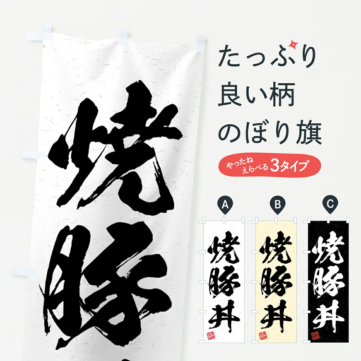 一枚一枚、職人の目で仕上げる美しいのぼり自社設備で丁寧に印刷・仕上げ。生地の目を生かした高精細プリントで、色の深みと艶やかさにこだわりました。たった1枚で店頭の空気が変わる風にはためくたび、色が“動く”。視線を集め、用件を伝え、写真にも残る。のぼり旗は手軽で扱いやすく、多くのお店で活用されています。並べるだけで統一感カラーを交互に、もしくは同色で揃えるだけでお店のトーンが整います。季節・業種ごとの入れ替えも簡単。 店舗外観の印象がガラリと変わります交互に並べて華やか、統一感UP風にはためくたびに目を引く、高発色プリント。店頭の印象づくりに最適で、入店率アップが期待できます。使う場所に“ぴったり”合わせるチチ位置・サイズ変更に対応。のぼり／横幕のセット展開もOK。店前・イベント会場・屋内外、用途に合わせて最適化します。名入れ・ロゴ入れ店舗名やロゴを入れて“自分だけののぼり”に。認知向上や予約促進に役立ちます。デザイン依頼経験豊富なデザイナーが、目的に沿って最適なデザインをご提案。メモや手描き原稿からでもOK。入稿形式いろいろ入稿のぼりは Illustrator / Photoshop / Affinity / Canva に対応。テンプレートを入手多彩なオプションチチ位置・棒袋縫い・補強縫製・フリルなど、仕様を自由に選べます。仕様・加工の詳細約88％が「また利用したい」発色のきれいさ・使いやすさで高評価。アンケートでは88.1％のお客様が再利用意向と回答。※ 当社継続アンケート（Googleフォーム／回答59件）の結果です。環境配慮のインクを採用スイスのエコテックス&reg;『ECO PASSPORT』認証インクを使用。安心と品質、そして持続可能性を両立しています。似ている他のデザインスペック印刷フルカラーダイレクト印刷重量約80g素材のぼり生地：ポンジ（テトロンポンジ）[おすすめ]丈夫で高級感のあるトロピカル生地に変更可能（裏抜け減）チチポールを通す輪。チチの色変更も可能対応ポール例：最大全長3m、直径2.2cm／2.5cmポール・注水台は別売り：スタートセット包装個別包装（PE袋）／包装時：約20×25cm横幕に変更決済時の備考欄に「横幕の画像確認希望」とご記入ください縫製四辺ヒートカット仕上げ。四辺補強縫製・棒袋縫いに対応 防炎加工＋2営業日。防炎加工・商標保護されているデザインは、権利者の許可がある場合のみ使用できます。・誤解を招く表記（例：AED非設置なのに表示など）は使用できません。・屋外向け薄手生地。寿命目安：約3?6ヶ月（使用環境により変動）。・荒天時は屋内退避で長持ち。濡れたまま放置は色ムラ・色移りの原因。・約3ヶ月ごとのデザイン更新がおすすめ。・洗濯・アイロンは可能ですが、色落ち等にご注意ください（自己責任）。場所に合わせてサイズを選べますサイズの選び方お届けの目安