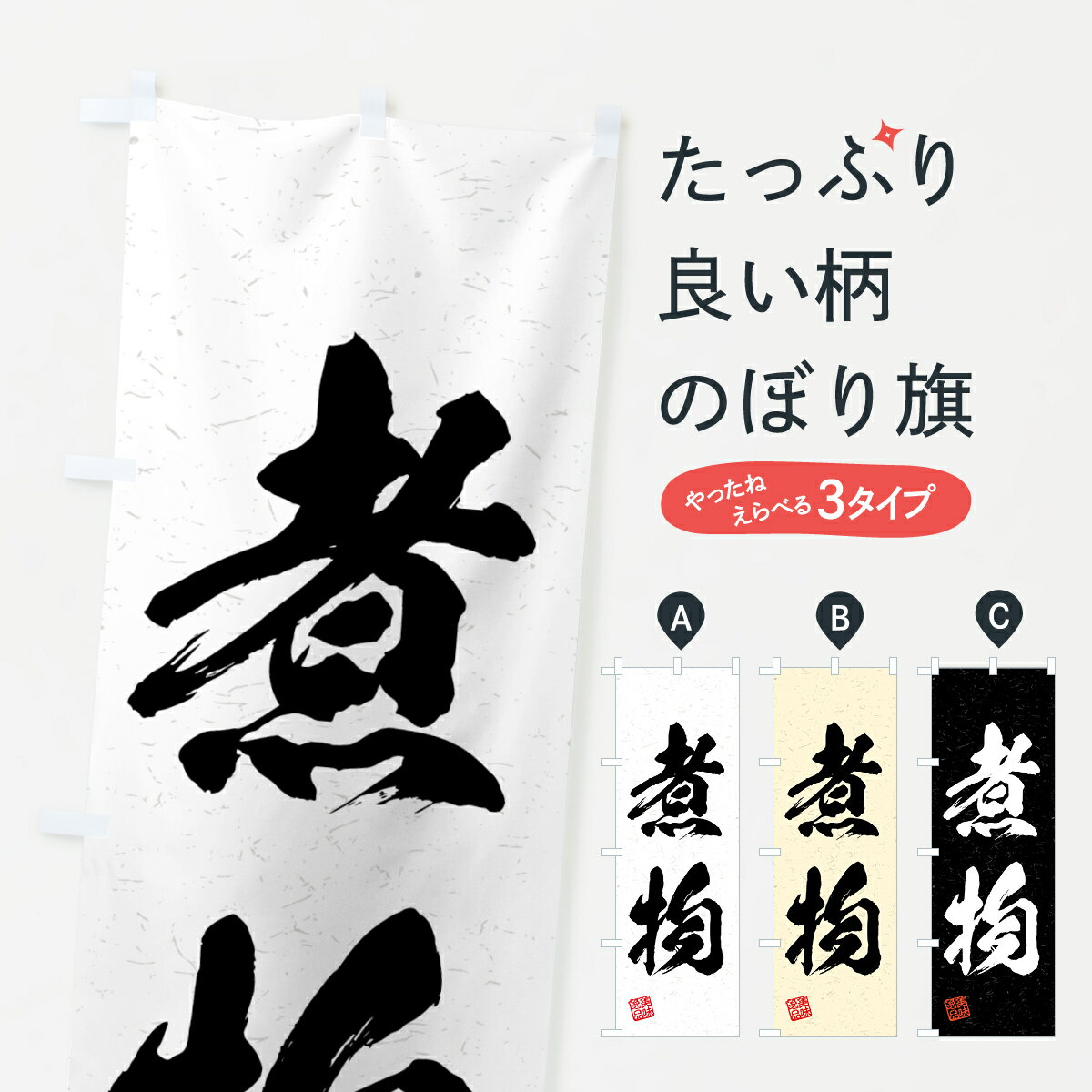 一枚一枚、職人の目で仕上げる美しいのぼり自社設備で丁寧に印刷・仕上げ。生地の目を生かした高精細プリントで、色の深みと艶やかさにこだわりました。たった1枚で店頭の空気が変わる風にはためくたび、色が“動く”。視線を集め、用件を伝え、写真にも残る。のぼり旗は手軽で扱いやすく、多くのお店で活用されています。並べるだけで統一感カラーを交互に、もしくは同色で揃えるだけでお店のトーンが整います。季節・業種ごとの入れ替えも簡単。 店舗外観の印象がガラリと変わります交互に並べて華やか、統一感UP風にはためくたびに目を引く、高発色プリント。店頭の印象づくりに最適で、入店率アップが期待できます。使う場所に“ぴったり”合わせるチチ位置・サイズ変更に対応。のぼり／横幕のセット展開もOK。店前・イベント会場・屋内外、用途に合わせて最適化します。名入れ・ロゴ入れ店舗名やロゴを入れて“自分だけののぼり”に。認知向上や予約促進に役立ちます。デザイン依頼経験豊富なデザイナーが、目的に沿って最適なデザインをご提案。メモや手描き原稿からでもOK。入稿形式いろいろ入稿のぼりは Illustrator / Photoshop / Affinity / Canva に対応。テンプレートを入手多彩なオプションチチ位置・棒袋縫い・補強縫製・フリルなど、仕様を自由に選べます。仕様・加工の詳細約88％が「また利用したい」発色のきれいさ・使いやすさで高評価。アンケートでは88.1％のお客様が再利用意向と回答。※ 当社継続アンケート（Googleフォーム／回答59件）の結果です。環境配慮のインクを採用スイスのエコテックス&reg;『ECO PASSPORT』認証インクを使用。安心と品質、そして持続可能性を両立しています。似ている他のデザインスペック印刷フルカラーダイレクト印刷重量約80g素材のぼり生地：ポンジ（テトロンポンジ）[おすすめ]丈夫で高級感のあるトロピカル生地に変更可能（裏抜け減）チチポールを通す輪。チチの色変更も可能対応ポール例：最大全長3m、直径2.2cm／2.5cmポール・注水台は別売り：スタートセット包装個別包装（PE袋）／包装時：約20×25cm横幕に変更決済時の備考欄に「横幕の画像確認希望」とご記入ください縫製四辺ヒートカット仕上げ。四辺補強縫製・棒袋縫いに対応 防炎加工＋2営業日。防炎加工・商標保護されているデザインは、権利者の許可がある場合のみ使用できます。・誤解を招く表記（例：AED非設置なのに表示など）は使用できません。・屋外向け薄手生地。寿命目安：約3?6ヶ月（使用環境により変動）。・荒天時は屋内退避で長持ち。濡れたまま放置は色ムラ・色移りの原因。・約3ヶ月ごとのデザイン更新がおすすめ。・洗濯・アイロンは可能ですが、色落ち等にご注意ください（自己責任）。場所に合わせてサイズを選べますサイズの選び方お届けの目安