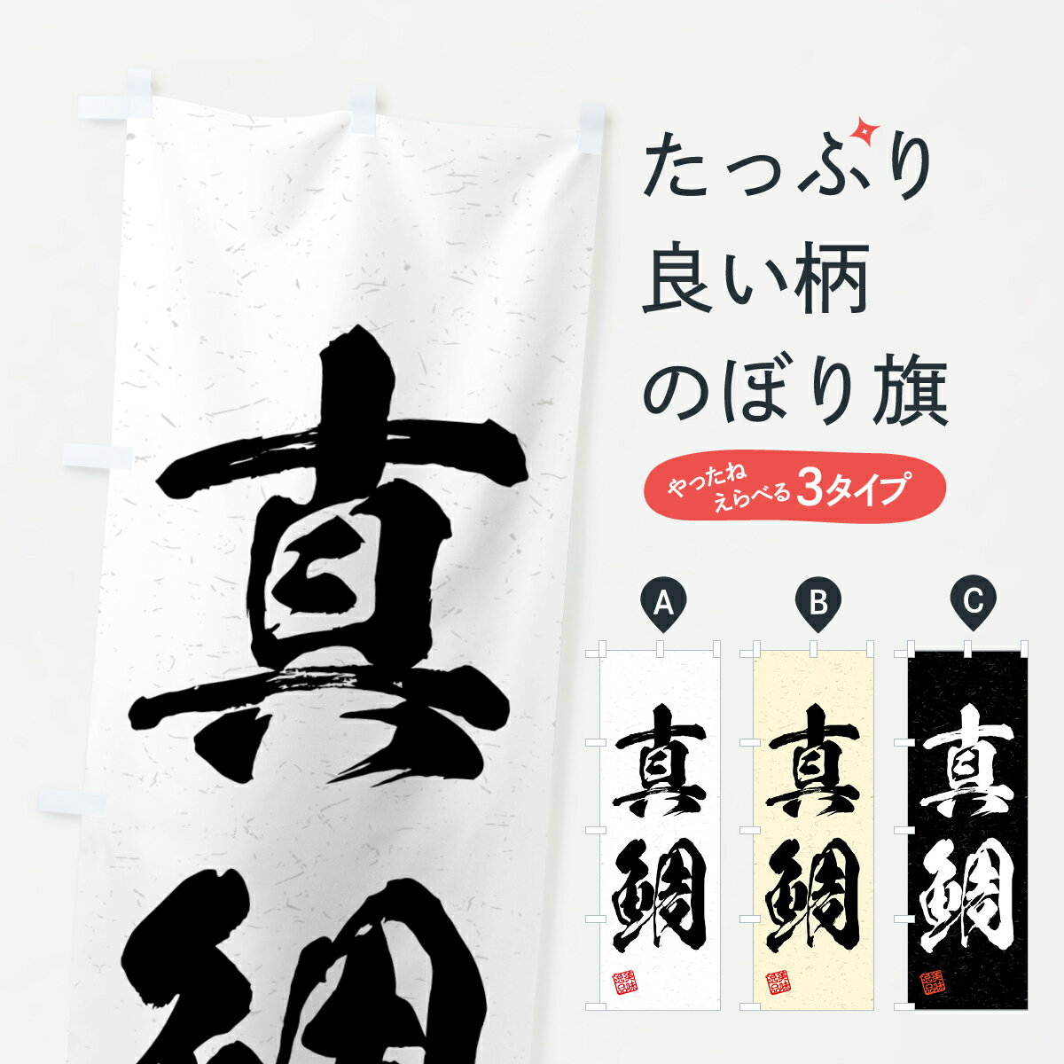 Rakuten - 【全国送料360円】 のぼり旗 真鯛・習字・書道風のぼり 4GN3 魚介名 グッズプロ 【名入れできます+1017円】
