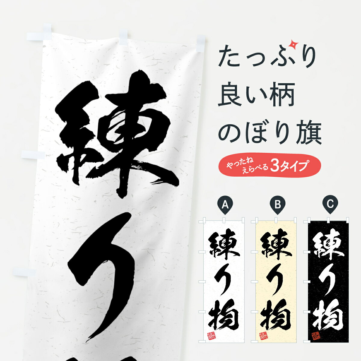 【全国送料360円】 のぼり旗 練り物・習字・書道風のぼり 4GNH 加工食品 グッズプロ グッズプロ