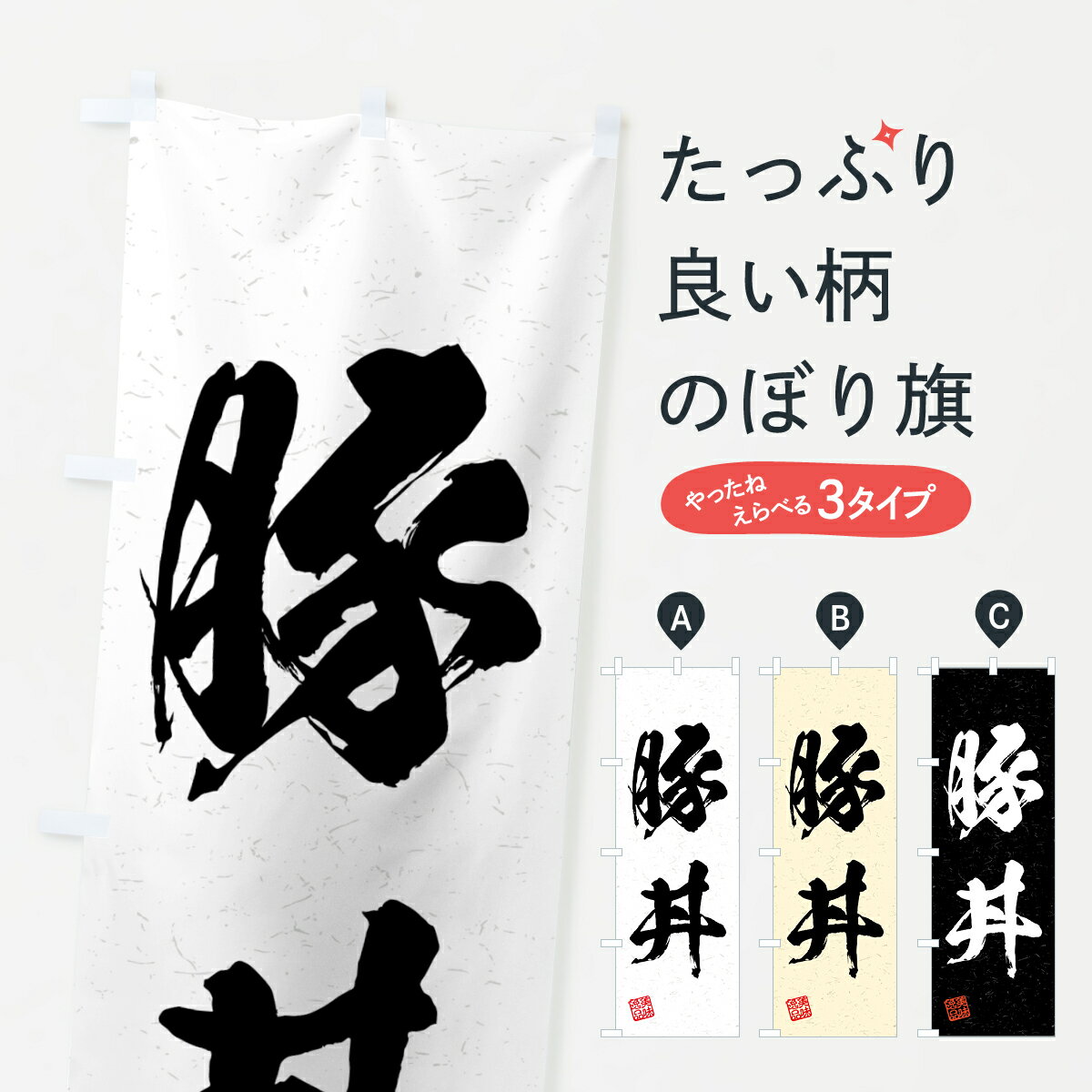 【全国送料360円】 のぼり旗 豚丼・習字・書道風のぼり 4G51 丼もの グッズプロ 【名入れできます+1017..
