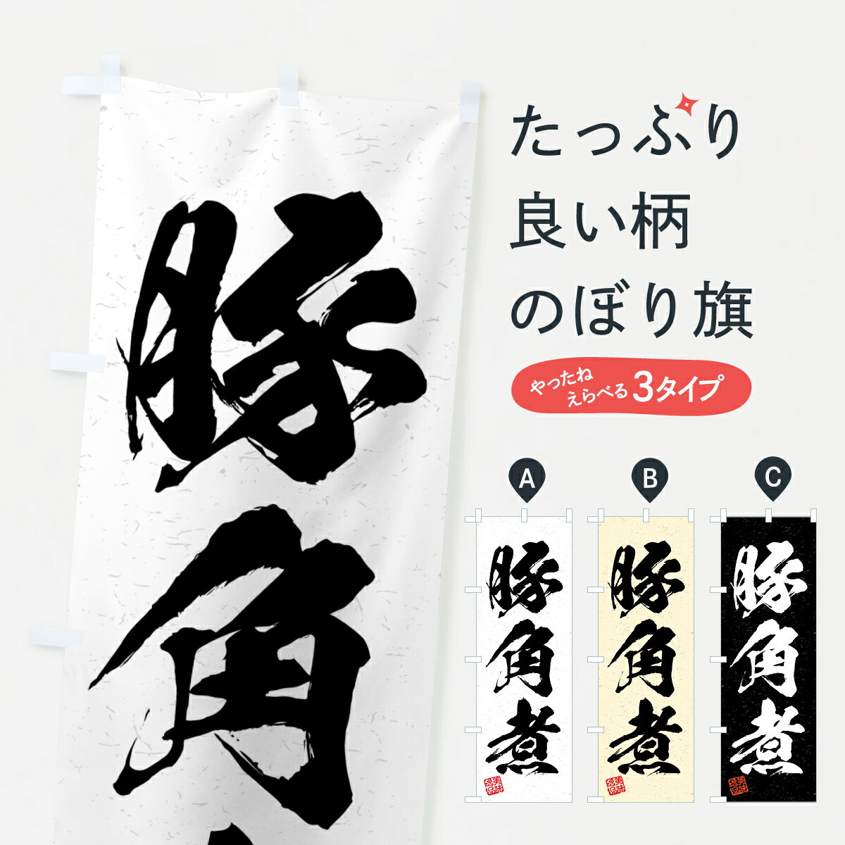 【ネコポス送料360】 のぼり旗 豚角煮・習字・書道風のぼり 4G5Y 煮込み グッズプロ 【名入れできます+..