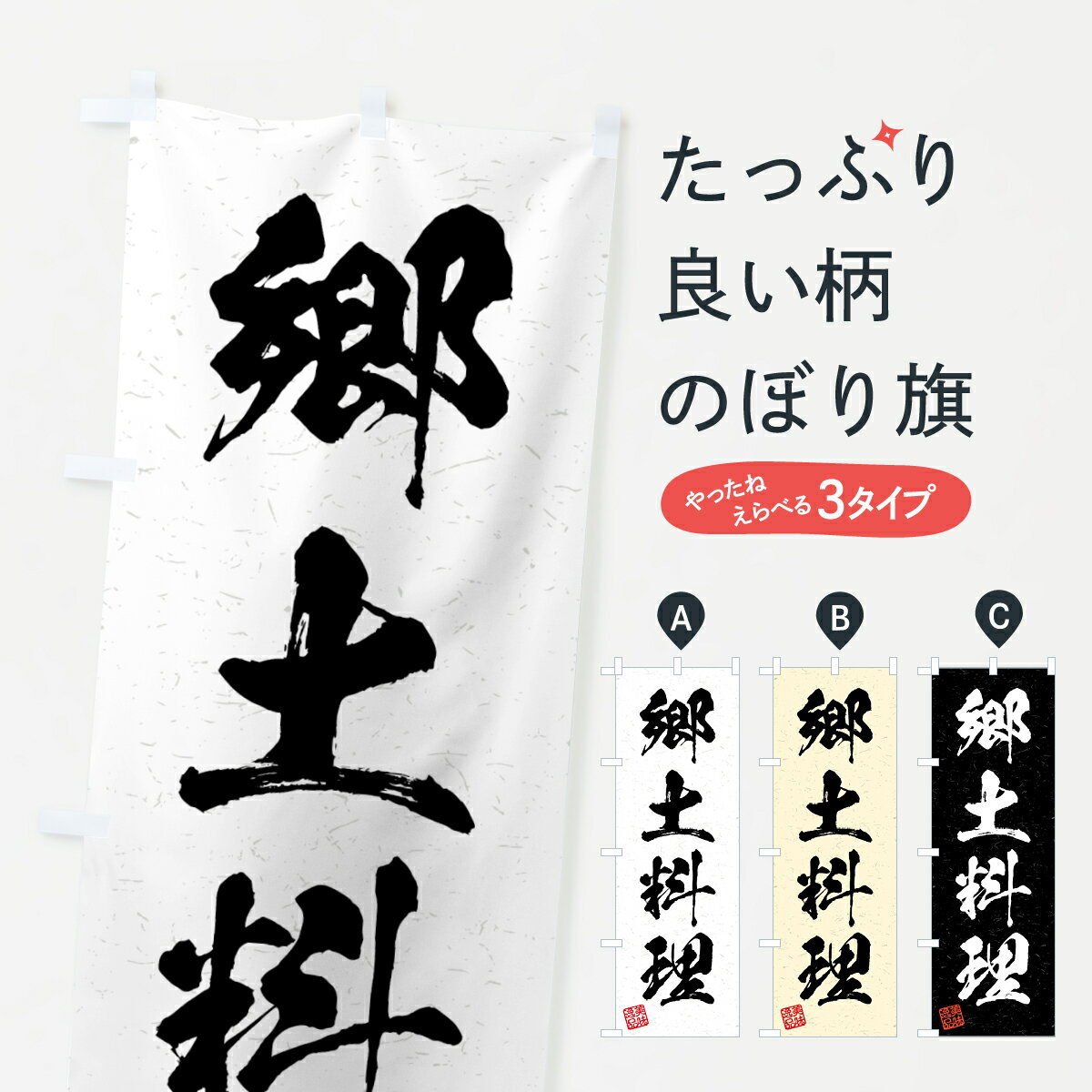 樂天商城 - 【全国送料360円】 のぼり旗 郷土料理・習字・書道風のぼり 4G53 日本料理・懐石 グッズプロ 【名入れできます+1017円】