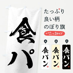 【全国送料360円】 のぼり旗 食パン・習字・書道風のぼり 4G5L グッズプロ グッズプロ