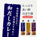 【全国送料360円】 のぼり旗 和だし・カレー・和風のぼり 4G64 カレーライス グッズプロ 【名入れできます+1017円】