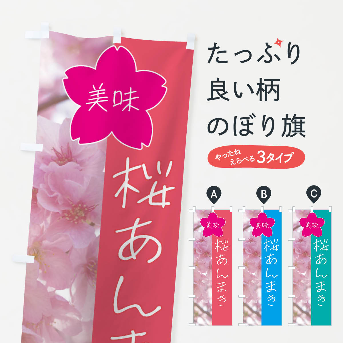 【全国送料360円】 のぼり旗 桜あんまきのぼり 4G60 