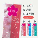 【全国送料360円】 のぼり旗 桜うい