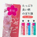 【全国送料360円】 のぼり旗 桜だんごのぼり 4G6H 団子・串団子 グッズプロ 【名入れできます+1017円】