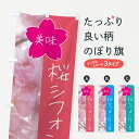 【全国送料360円】 のぼり旗 桜シフォンケーキのぼり 4GXY グッズプロ 【名入れできます+1017円】