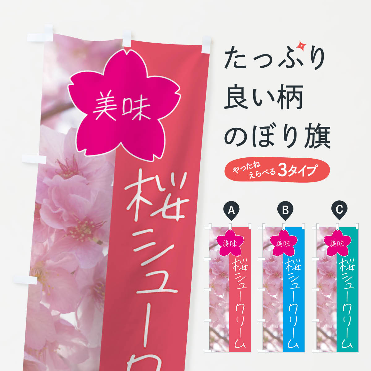 【全国送料360円】 のぼり旗 桜シュ