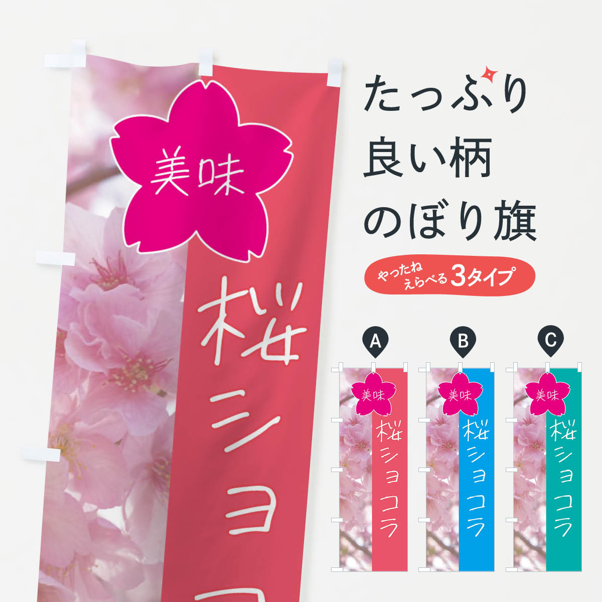 乐天商城 - 【全国送料360円】 のぼり旗 桜ショコラのぼり 4GXE スイーツ グッズプロ 【名入れできます+1017円】