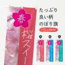 【全国送料360円】 のぼり旗 桜スイーツフェアのぼり 4GXG グッズプロ 【名入れできます+1017円】