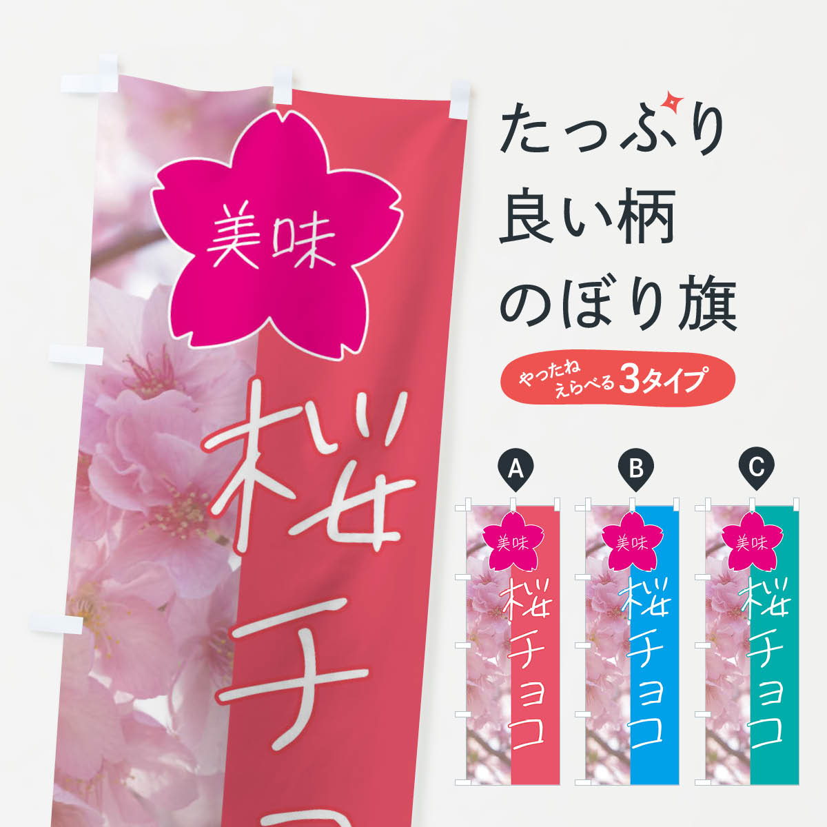 【全国送料360円】 のぼり旗 桜チョコのぼり 4GXJ スイーツ グッズプロ