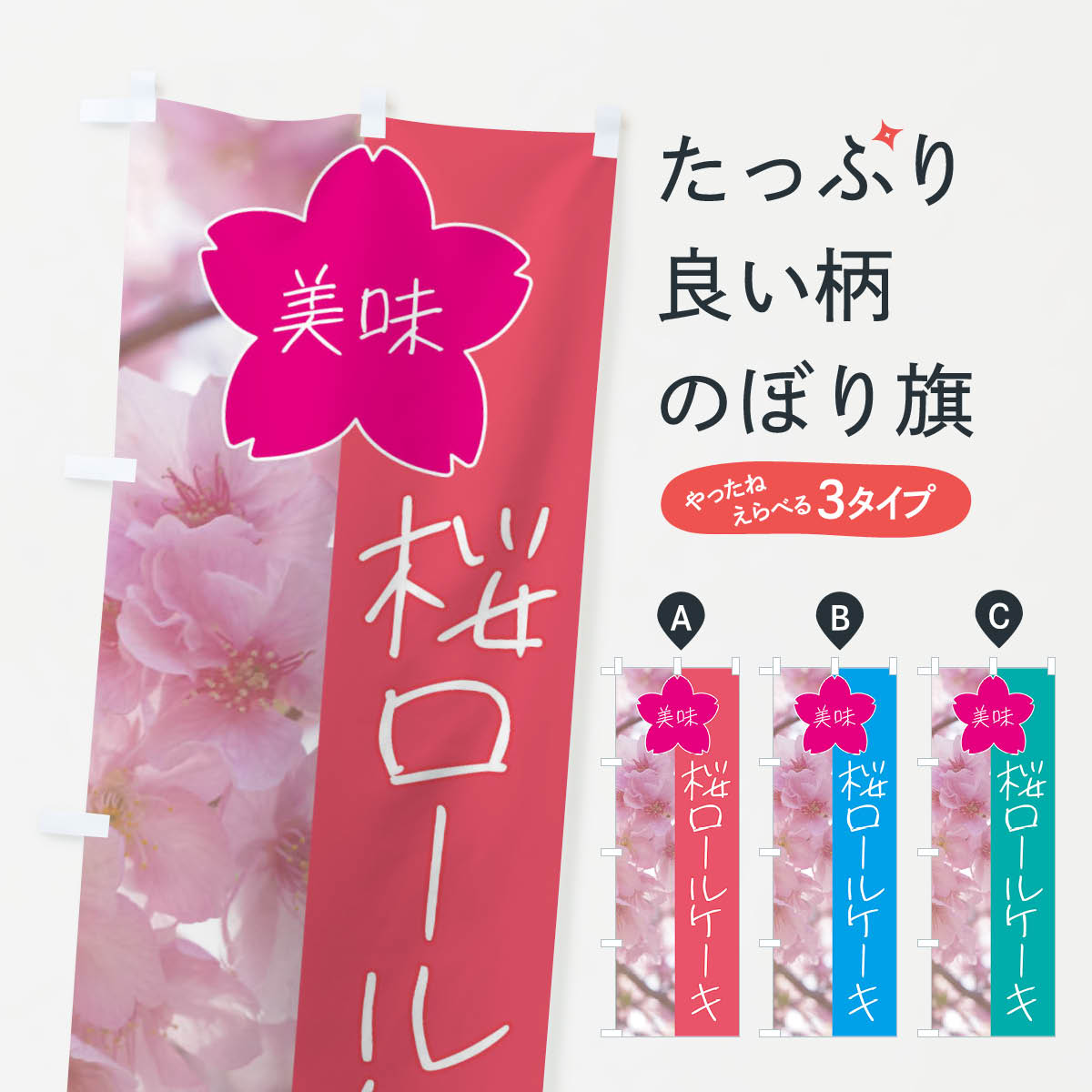 【全国送料360円】 のぼり旗 桜ロー