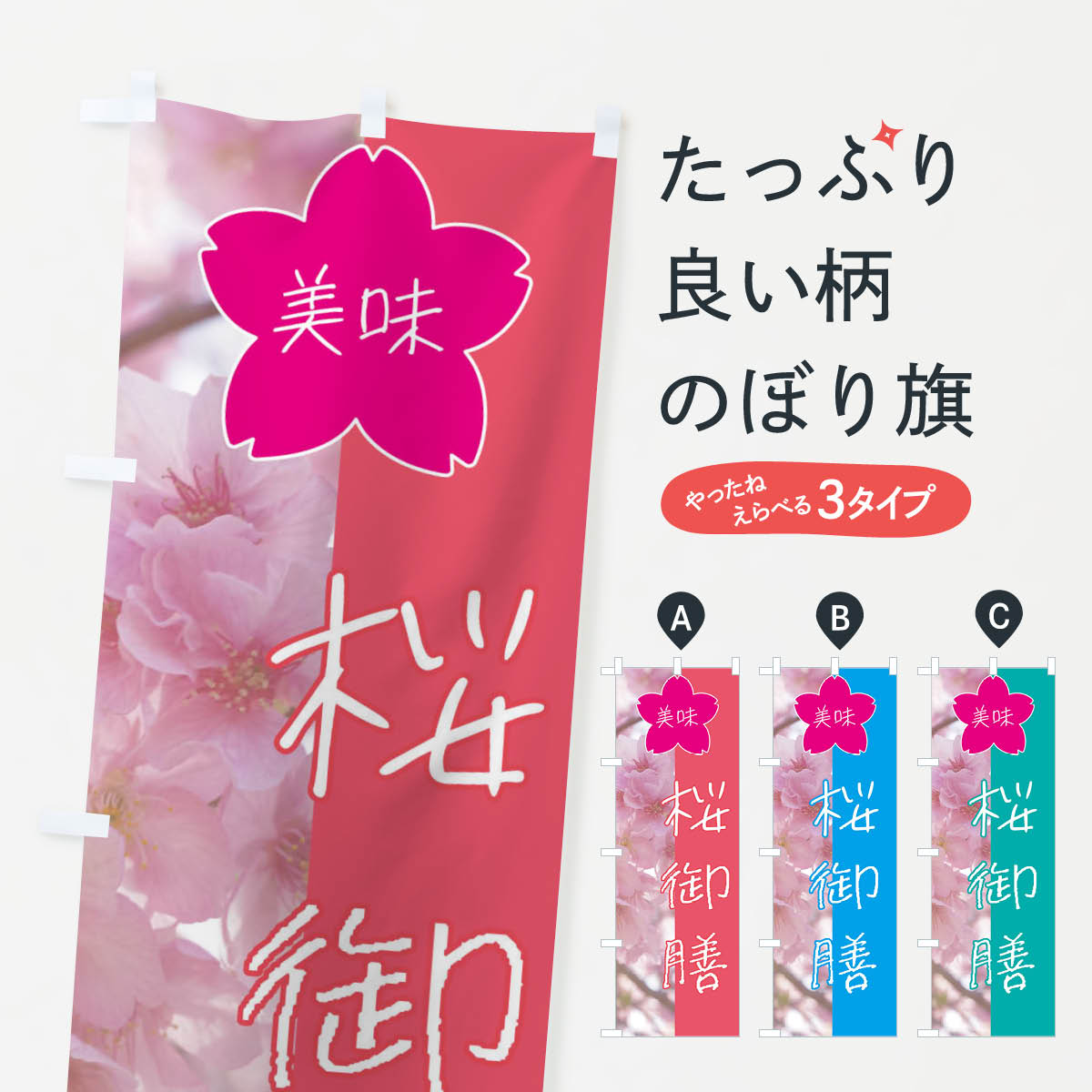 Rakuten - 【全国送料360円】 のぼり旗 桜御膳のぼり 4GJ6 日本料理・懐石 グッズプロ 【名入れできます+1017円】