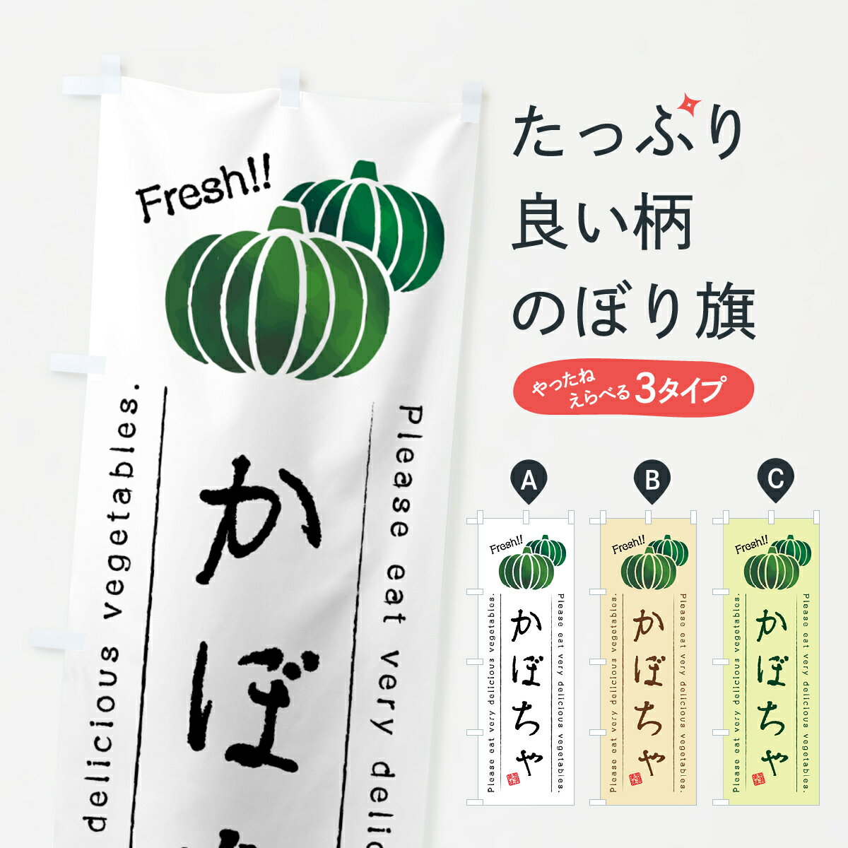 【全国送料360円】 のぼり旗 かぼちゃ・野菜・イラストのぼり 4GC2 グッズプロ 【名入れできます+1017円】