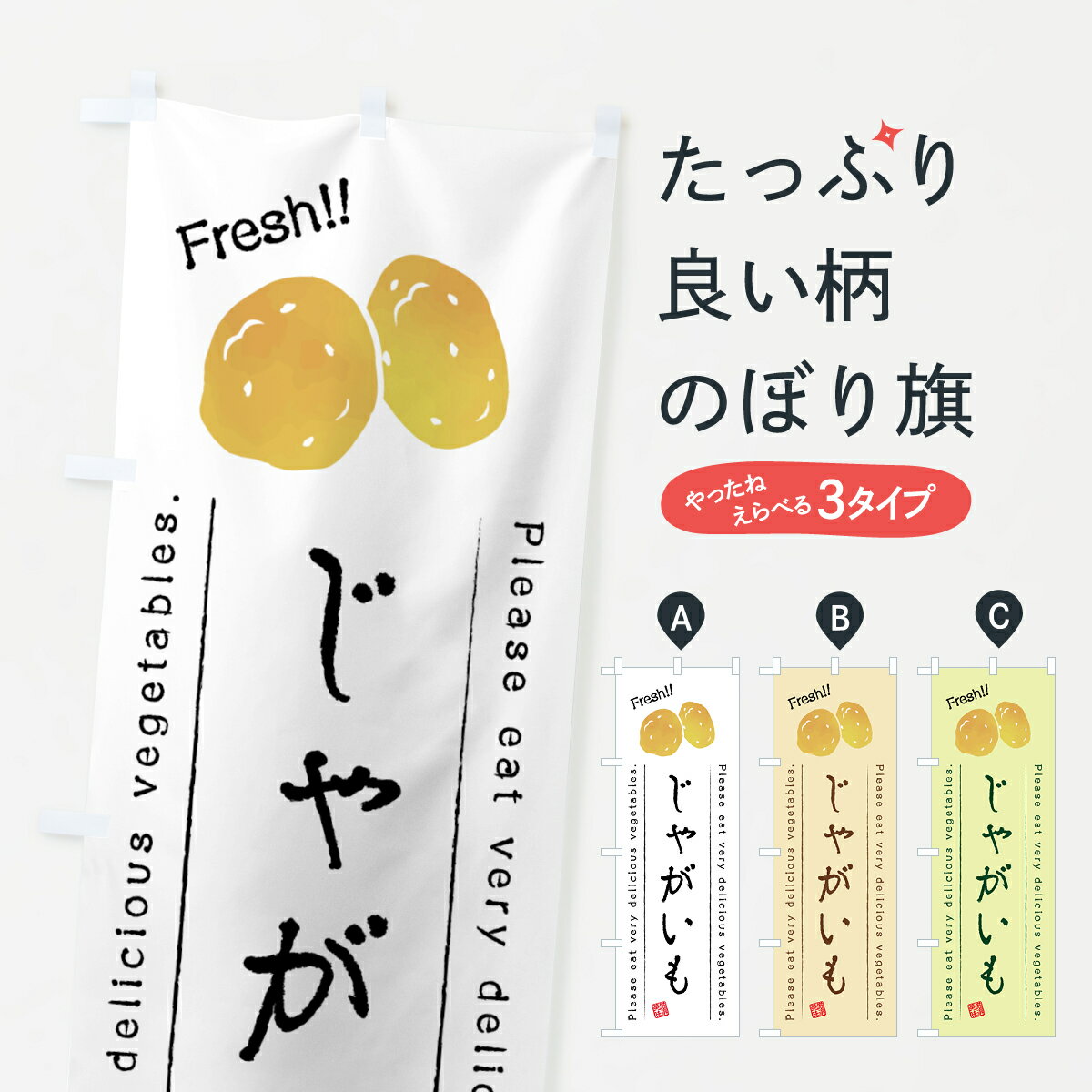 Rakuten - 【全国送料360円】 のぼり旗 じゃがいも・野菜・イラストのぼり 4GCJ グッズプロ 【名入れできます+1017円】