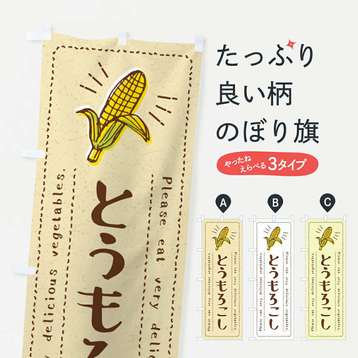 【ネコポス送料360】 のぼり旗 とうもろこし・野菜・イラストのぼり 4GCS 穀物 グッズプロ 【名入れで..