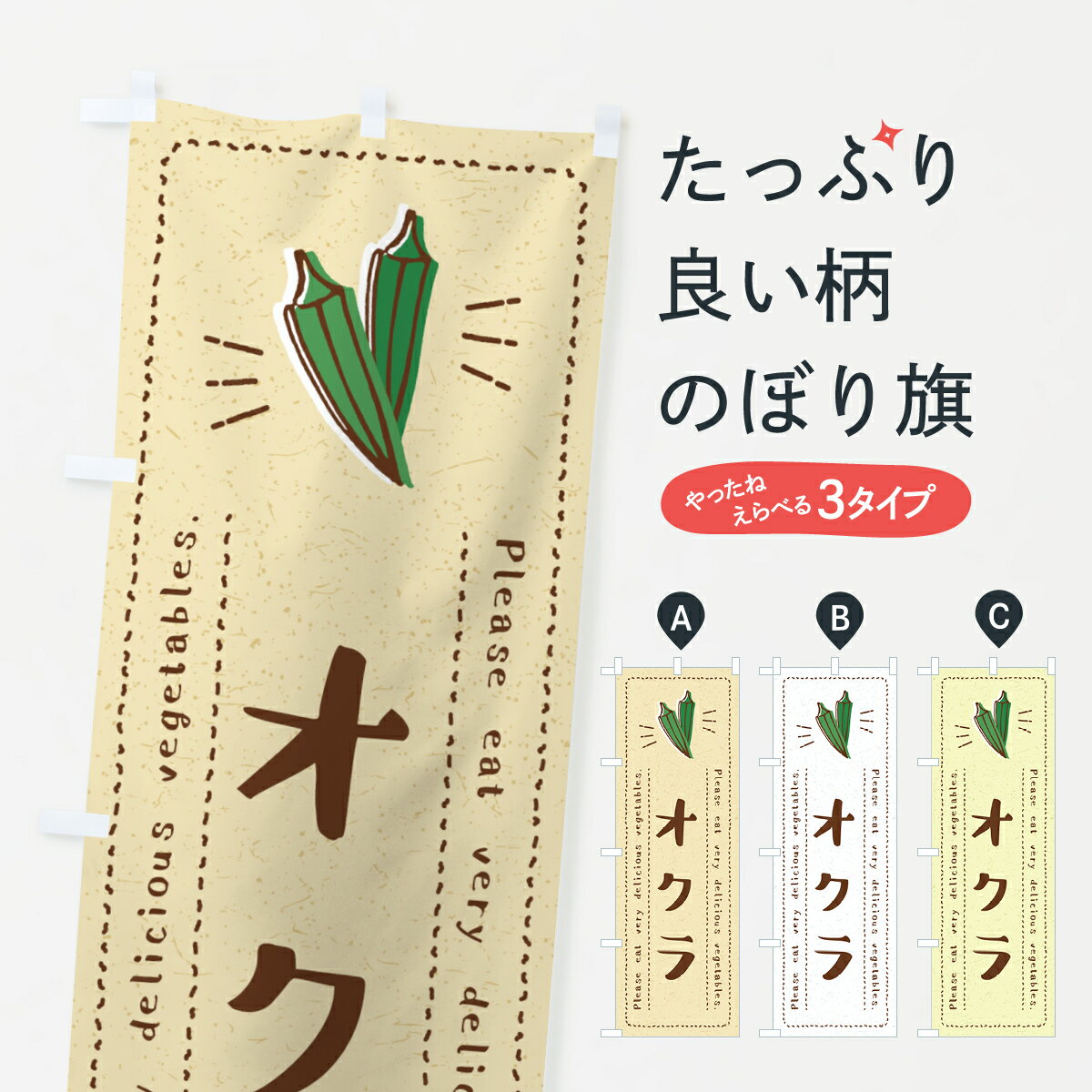 【全国送料360円】 のぼり旗 オクラ・野菜・イラストのぼり 4GKN グッズプロ 【名入れできます+1017円】