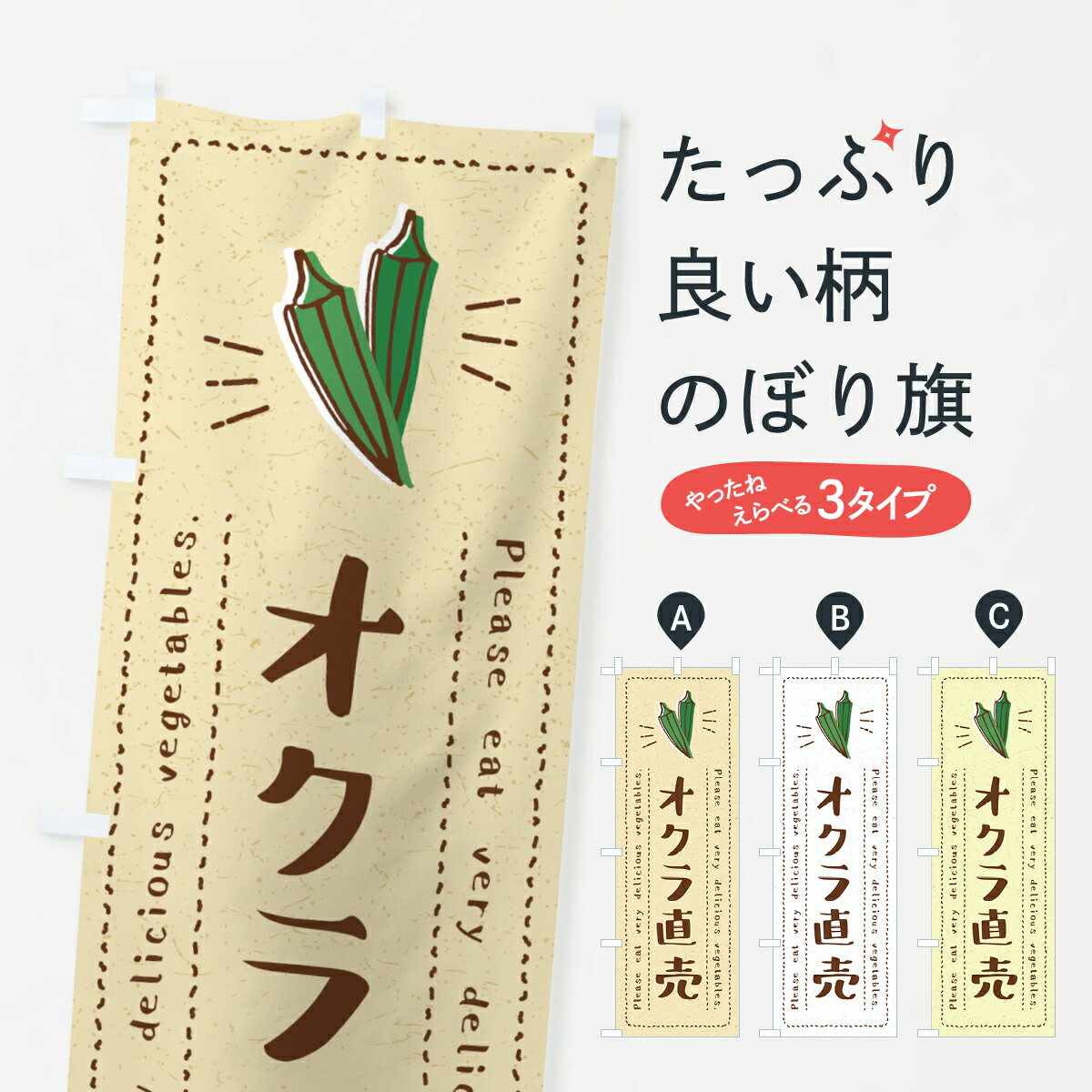 【全国送料360円】 のぼり旗 オクラ直売・野菜・イラストのぼり 4GKH 新鮮野菜・直売 グッズプロ 【名..